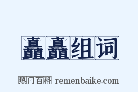 矗矗组词是什么意思的图片